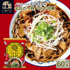 【ふるさと納税】名店の一杯 マトヤ中華 60袋