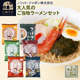 【ふるさと納税】大人気のご当地ラーメンセット 6種×各2袋 計12袋