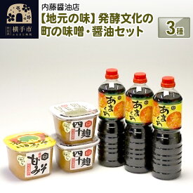 【ふるさと納税】地元の味 発酵文化の町の味噌・醤油セット3種