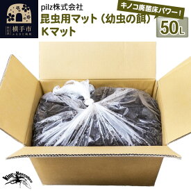 【ふるさと納税】《TVで紹介されました》昆虫用マット（幼虫の餌）Kマット 50リットル 廃菌床 エサ 餌 育成 産卵