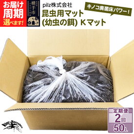 【ふるさと納税】《定期便2回》《TVで紹介されました》昆虫用マット（幼虫の餌）Kマット 50リットル 廃菌床 エサ 餌 育成 産卵 お届け周期調整可能 隔月に調整OK 基本3ヶ月周期