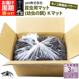 【ふるさと納税】《定期便3回》《TVで紹介されました》昆虫用マット（幼虫の餌）Kマット 50リットル 廃菌床 エサ 餌 育成 産卵 お届け周期調整可能 隔月に調整OK 基本3ヶ月周期 [カブトムシ かぶとむし クワガタ くわがた 昆虫 幼虫 産卵]