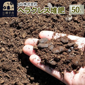 【ふるさと納税】ヘラクレス堆肥 50L
