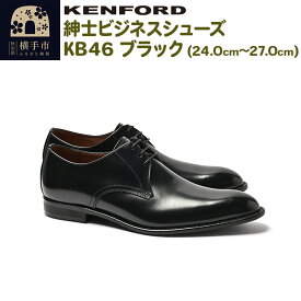 【ふるさと納税】KENFORD 紳士ビジネスシューズ KB46 ブラック