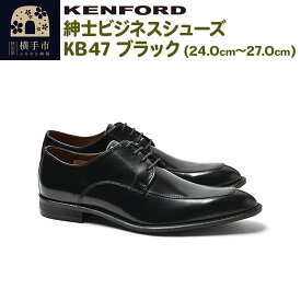 【ふるさと納税】KENFORD 紳士ビジネスシューズ KB47 ブラック