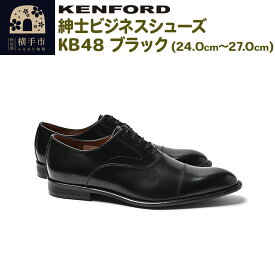 【ふるさと納税】KENFORD 紳士ビジネスシューズ KB48 ブラック