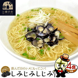 【ふるさと納税】しじみラーメン（麺＆スープ） 4食