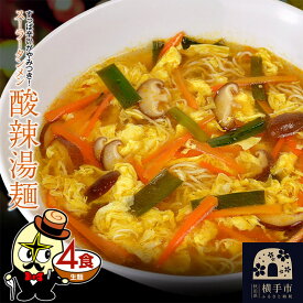 【ふるさと納税】酸辣湯麺（麺＆スープ） 4食