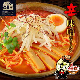 【ふるさと納税】辛味噌ラーメン（麺＆スープ） 4食