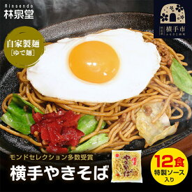 【ふるさと納税】横手やきそば（専用茹で麺＆ストレートソース） 12食