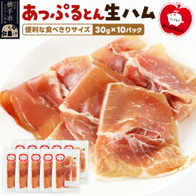 【ふるさと納税】秋田県横手市産 あっぷるとん 長期熟成生ハムスライス 30g×10パック