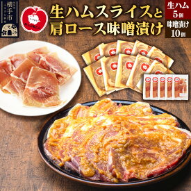 【ふるさと納税】秋田県横手市産 あっぷるとん 長期熟成生ハムスライス、肩ロース味噌漬け（ 生ハム30g×5個、肩ロース80g×10個）