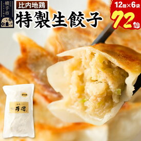 【ふるさと納税】比内地鶏餃子 12個入×6袋 [餃子 ぎょうざ ギョウザ お惣菜 冷凍 国産 鶏肉]