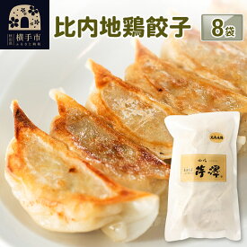 【ふるさと納税】比内地鶏餃子 12個入×8袋 [餃子 ぎょうざ ギョウザ お惣菜 冷凍 国産 鶏肉]