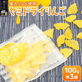 【ふるさと納税】セミドライりんご「太陽のフジミツ」100g×3袋