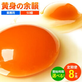 【ふるさと納税】【常温発送】《定期便8ヶ月》黄身の余韻 50個（業務用）【発送時期が選べる】8か月 8ヵ月 8カ月 8ケ月 卵 玉子 たまご 開始時期選べる