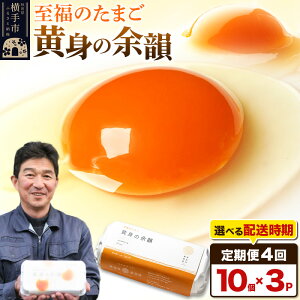 【ふるさと納税】【常温発送】《定期便4ヶ月》黄身の余韻(10個×3P)【発送時期が選べる】4か月 4ヵ月 4カ月 4ケ月 卵 玉子 たまご 開始時期選べる 東海林養鶏場 至福のたまご 黄身の余韻 タ