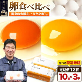 【ふるさと納税】【常温発送】《定期便12ヶ月》黄身の余韻10個×2P・ひとたま10個×1P 計30個【発送時期が選べる】12か月 12ヵ月 12カ月 12ケ月 卵 玉子 たまご 2種類 味比べ 食べ比べ 開始時期選べる東海林養鶏場 至福のたまご 黄身の余