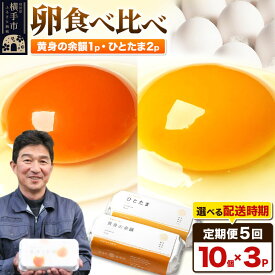 【ふるさと納税】【常温発送】《定期便5ヶ月》黄身の余韻10個×1P・ひとたま10個×2P 計30個【発送時期が選べる】5か月 5ヵ月 5カ月 5ケ月 卵 玉子 たまご 2種類 味比べ 食べ比べ 開始時期選べる東海林養鶏場 至福のたまご 黄身の余韻 ひとた