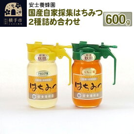 【ふるさと納税】国産自家採集はちみつ2種詰め合わせ（アカシア、りんご）計2本 600g
