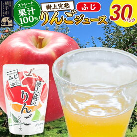 【ふるさと納税】樹上完熟りんごジュース 30パック [秋田県 横手市 林檎 リンゴ 果物 フルーツ]