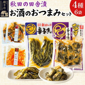 【ふるさと納税】秋田の田舎漬 お酒のおつまみ 4種6袋セット【辛子きゅうり・茄子の辛子漬・きゅうりキムチ・だいこんキムチ】 お茶請け 肴 ご飯のお供 [お茶請け 肴 ご飯のお供 漬物 漬け物 おつまみ]