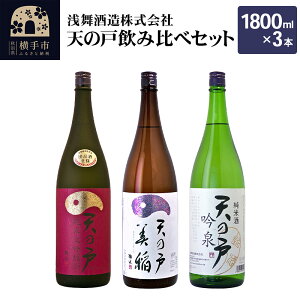 【ふるさと納税】天の戸 飲み比べセット(純米大吟醸 大吟醸35 1800ml×1本、特別純米酒 美稲 1800ml×1本、純米酒 吟泉 1800ml×1本)/計3本 飲み比べ 味比べ