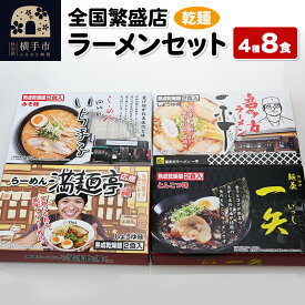 【ふるさと納税】【乾麺】熟成乾燥麺 全国繁盛店ラーメンセット 4種×2食 計8食