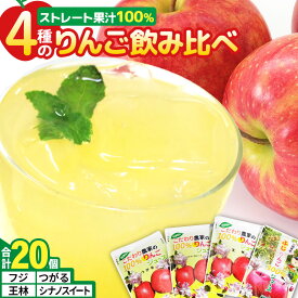 【ふるさと納税】4種のりんごジュース飲み比べセット（ふじ・王林・シナノスイート・つがる）合計20袋（4種×各5袋）