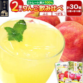 【ふるさと納税】2種のりんごジュース飲み比べセット【ふじ、つがる】計30個（2種×各15個）