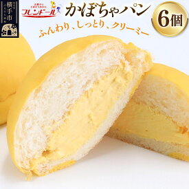 【ふるさと納税】かぼちゃパン　6個 フレンドール 秋田県横手市 菓子パン