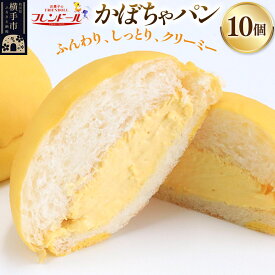 【ふるさと納税】かぼちゃパン　10個 フレンドール 秋田県横手市 菓子パン
