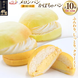 【ふるさと納税】メロンパン5個・かぼちゃパン5個 【食べ比べセット】 フレンドール 秋田県横手市 菓子パン