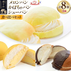【ふるさと納税】メロンパン4個・かぼちゃパン2個・シューパン2個 【食べ比べセット】 フレンドール 秋田県横手市 菓子パン チョコ クリーム スイーツ