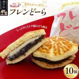 【ふるさと納税】フレンどーら 10個 【粒あん＆マーガリン】フレンドール 秋田県横手市 どら焼き 和菓子