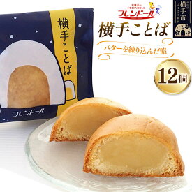 【ふるさと納税】横手ことば 12個 【バターを練り込んだ餡】フレンドール 秋田県横手市