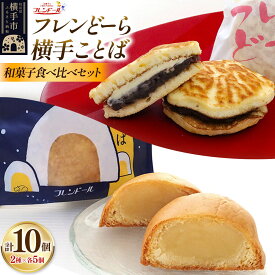 【ふるさと納税】フレンどーら 5個・横手ことば 5個 【和菓子食べ比べセット】 フレンドール 秋田県横手市 どら焼き
