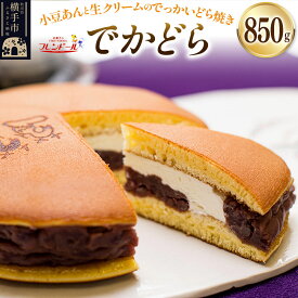 【ふるさと納税】でかどら【小豆あんと生クリームのでっかいどら焼き】フレンドール 秋田県横手市 どら焼き 和菓子