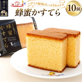 【ふるさと納税】蜂蜜かすてら 10個【ハチミツ使用のしっとりカステラ】フレンドール 秋田県横手市 菓子パン 和菓子