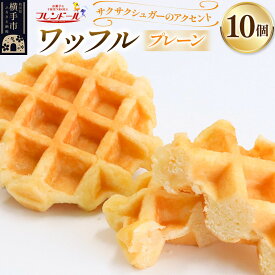 【ふるさと納税】ワッフル（プレーン） 10個【サクサクシュガーのアクセント】フレンドール 秋田県横手市 スイーツ