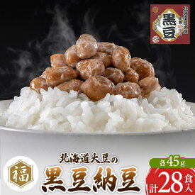 【ふるさと納税】ふく屋 北海道産大豆の黒豆納豆 28食入