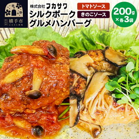 【ふるさと納税】シルクポークグルメハンバーグ（きのこソース200g×3個／トマトソース200g×3個）