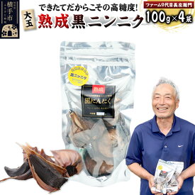 【ふるさと納税】できたてだからこその高糖度！ファーム9代目 長左衛門の大玉熟成黒ニンニク400g(100g×4袋)