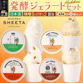 【ふるさと納税】ジェラート詰合せ【発酵ジェラートセット】（しょうゆ・日本酒・味噌キャラメル・いぶりがっこチーズ）約100g×8個（各種2個ずつ） [ジェラート アイス アイスクリーム 発酵 夏スイーツ GELATERIA SHEETA]