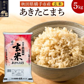 【ふるさと納税】【玄米】令和7年産 横手市産 あきたこまち 5kg [秋田県産 あきたこまち 玄米 5キロ]