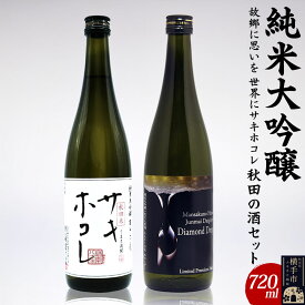 【ふるさと納税】【純米大吟醸】故郷に思いを、世界にサキホコレ秋田の酒セット 720ml×2本 まんさくの花 サキホコレ ダイヤモンドドロップ [秋田 まんさくの花 醸造元 日の丸醸造株式会社 日本酒 地酒 純米大吟醸 発酵食品 ギフト 贈り物]
