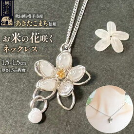 【ふるさと納税】【izu-3】お米の花咲くネックレス【秋田県横手市産あきたこまち使用】 [アクセサリー チェーン 秋田 横手 ネックレス 樹脂 あきたこまち お米]