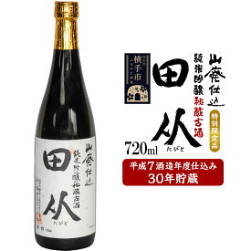 【ふるさと納税】山廃仕込み純米吟醸酒　特別限定品「秘蔵古酒　田从」平成7BY　720ml