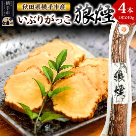 【ふるさと納税】いぶりがっこ狼煙（1本240g×4本）横手市産 [秋田 横手市 いぶりがっこ 漬け物 伝統]