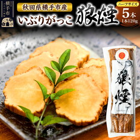 【ふるさと納税】いぶりがっこ狼煙（ハーフ1本120g×5本）横手市産 [秋田 横手市 いぶりがっこ 漬け物 伝統]